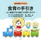歯科医師がすすめる食育の手引き よい歯並びを0歳からの食べる力で/林明子(著者),廣畑百合絵