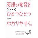 英語の発音をもう一度ひとつひとつわかりやすく。/山田暢彦(監修)