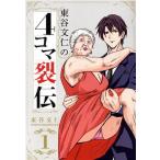 東谷文仁の4コマ裂伝(1) 集英社ホームC/東谷文仁(著者)