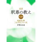 柔訳 釈尊の教え(第3巻) 原始仏典『スッタニパータ』/伊勢白山道(著者)