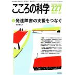 こころの科学(227 2023-1) 特別企画 発達障害の支援をつなぐ/日本評論社(編者)