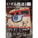 ありがとう キハ28 2346 いすみ鉄道 全線 4K撮影作品 キハ52&キハ28 [普通]