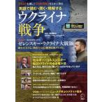 英語で読む・聞く・理解するウクライナ戦争 【英語】を通して【国際問題】をじかに知る/廣瀬陽子(監修)