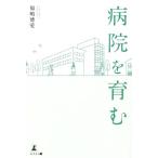 病院を育む/福嶋博愛(著者)　