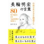 美輪明宏の言葉 自由な生き方を創造する/桑原晃弥(著者)