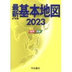  новейший основы карта 47. версия (2023) мир * Япония /. страна документ .( автор )