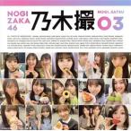 乃木坂46写真集 乃木撮(楽天ブックス限定カバーVer.)(VOL.03)/乃木坂46(タレント)