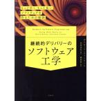 継続的デリバリーのソフトウェア工学 もっと早く、もっと良いソフトウェアを作るための秘訣/デイビッド・ファーリ