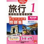 旅行業務取扱管理者試験標準トレーニング問題集 2023年対策(1) 国内・総合受験対応 観光地理〈国内・海外〉　