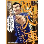 しょせん他人事ですから(3) とある弁護士の本音の仕事 ヤングアニマルC/富士屋カツヒト(著者),