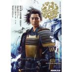 どうする家康(前編) NHK大河ドラマ・ガイド/古沢良太(著者),NHKドラマ制作班(監修)