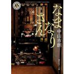 なまなりさん 角川ホラー文庫/中山市朗(著者)
