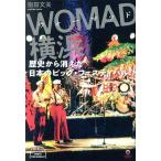 WOMAD Yokohama история из исчезнувший японский большой * фестиваль ele-king books/ палец рисовое поле документ Хара ( автор )