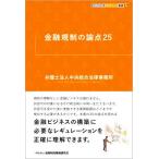 金融規制の論点25 KINZAIバリュー叢書L/中央総合法律事務所(著者)