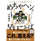 かむもかまぬも神だのみ めちゃヘンな早口ことば/大谷健太(著者)