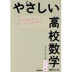 やさしい高校数学(数学II・B) 改訂版 はじめての人もイチからわかる/きさらぎひろし(著者)