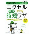 エクセル最速時短ワザ SNOOPYのパソコンBOOK/ワン・パブリッシング(編者)