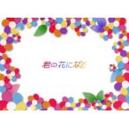 君の花になる Blu-ray BOX(B