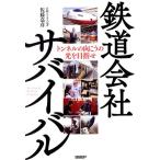 鉄道会社サバイバル トンネルの向こうの光を目指せ/佐藤嘉彦(著者)