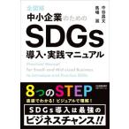 全図解 中小企業のためのSDGs導入・実践マニュアル/中谷昌文(著者),馬場滋(著者)