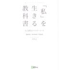 「私」を生きる教科書 自己創造のマスターコース/みちよ(著者)