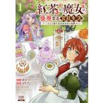 紅茶の魔女の優雅なる