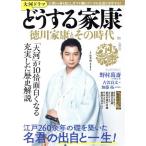 大河ドラマ どうする家康 徳川家康とその時代 TJ MOOK/小和田哲男(監修)
