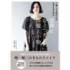 1着=300円からの古きもので作る 世界にひとつだけの洋服と小物 美人開花シリーズ/吉田三世(著者)
