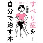 すべり症を自分で治す本 1回1分！/白井天道(著者)　