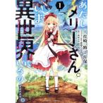 あたしメリーさん。いま異世界にいるの……。(1) バンブーC/佐保(著者),佐崎一路(原作)