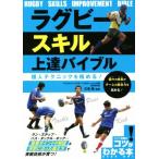 ラグビースキル上達バイブル 個人テクニックを極める！ コツがわかる本 STEP UP！/三宅敬(監修)　
