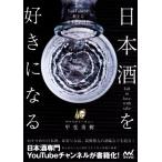 日本酒を好きになる 人気YouTuberが教える日本酒新時代/サケラボトーキョー(著者),甲斐勇樹(
