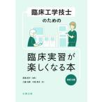 臨床工学技士のための臨床実習が楽しくなる本 改訂2版/高橋純子(著者),工藤元嗣(著者)　