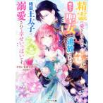 精霊に愛されすぎた腹ペコ聖女、追放されたけど隣国王太子に溺愛されて幸せいっぱいです ベリーズ文庫／やきいもほくほく(著者),白谷ゆう(