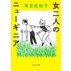女二人のニューギニア 河出文庫/有吉佐和子(著者)