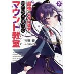 最強にウザい彼女の、明日から使えるマウント教室(2) ガガガ文庫/吉野憂(著者),さばみぞれ(イラスト)