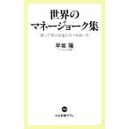 世界のマネージョーク集 笑って学ぶお金とのつきあい方 中公新書ラクレ／早坂隆(著者)