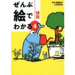 ぜんぶ絵でわかる(4) 植栽/荒木造園設計(著者),上町研究所(著者)
