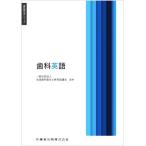 歯科英語 歯科衛生学シリーズ/全国歯科衛生士教育協議会(監修)