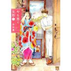 やも男と女形(1) 秋田レディースCDX/会田薫(著者)