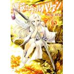 黒鉄のヴァルハリアン(6) ヤングジャン