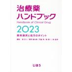 治療薬ハンドブック(2023) 薬剤選択と処方のポイント/堀正二(編者),菅野健太郎(編者),門