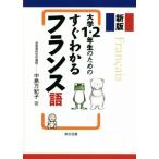 大学1・2年生のためのすぐわかるフランス語 新版/中島万紀子(著者)　