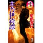 魔界都市ブルース 木乃伊綺譚 ノン・ノベル/菊地秀行(著者)