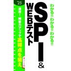 わかる!!わかる!!わかる!!SPI&WEBテスト(’25)/新星出版社編集部(編者)