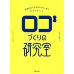 ロゴづくりの研究室 自由自在に文字をデザインする作字テクニック/かねこあみ(著者)