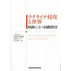 ウクライナ侵攻と世界 岐路に立つ国際秩序/国際経済連携推進センター(編者)