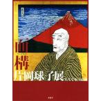 面構 片岡球子展 たちむかう絵画/北九州市立美術館(編者),そごう美術館(企画)