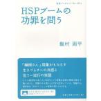 HSPブームの功罪を問う 岩波ブックレットNo.1074/飯村周平(著者)