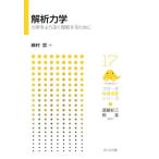 解析力学 力学をより深く理解するために フロー式物理演習シリーズ17/綿村哲(著者),須藤彰三　